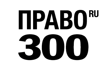 Право.ру 300